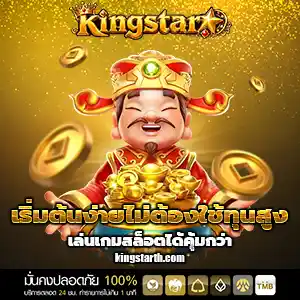 เว็บkingstar