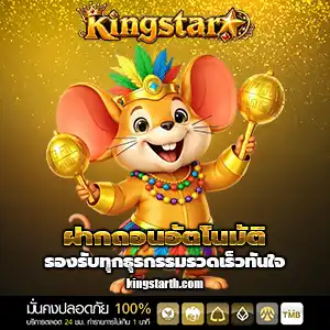 kingstarเครดิตฟรี